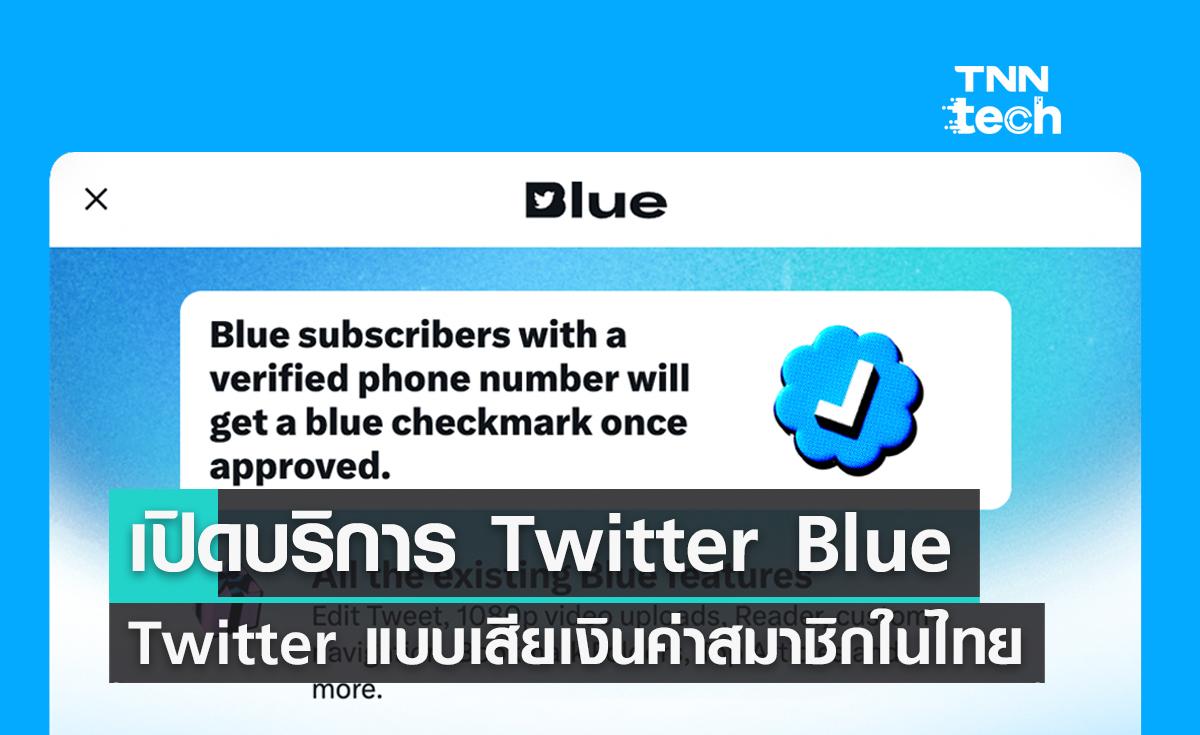 เปิดบริการ Twitter Blue บริการ Twitter แบบเสียเงินค่าสมาชิกในประเทศไทย