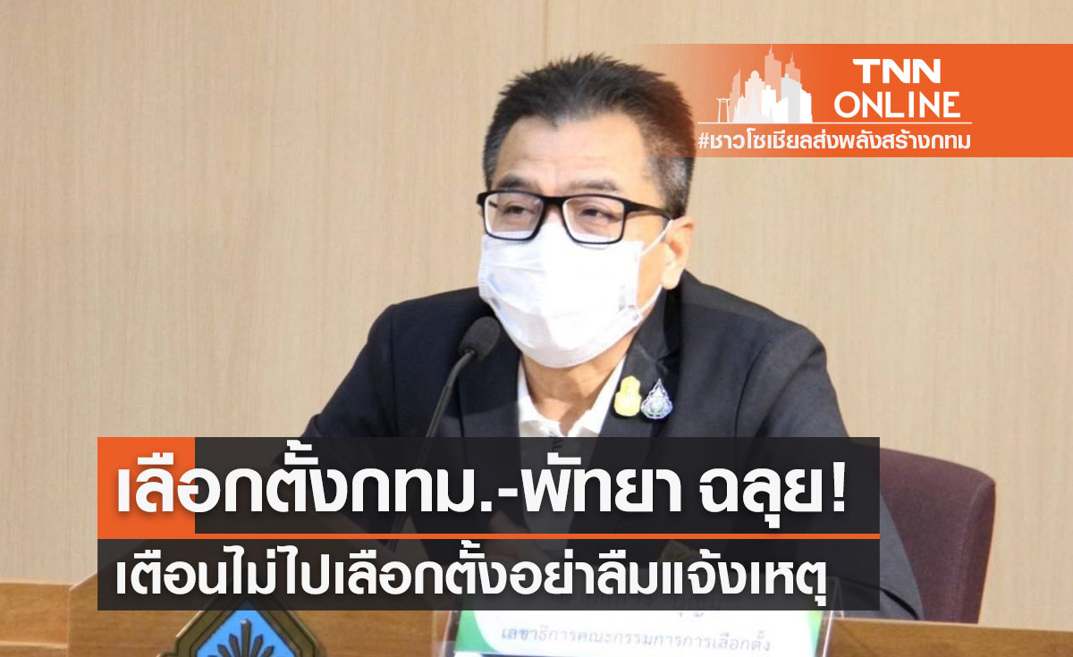 กกต.แถลงขอบคุณ "เลือกตั้งกทม.-พัทยา" ฉลุย เตือนไม่ไปเลือกตั้งอย่าลืมแจ้งเหตุ