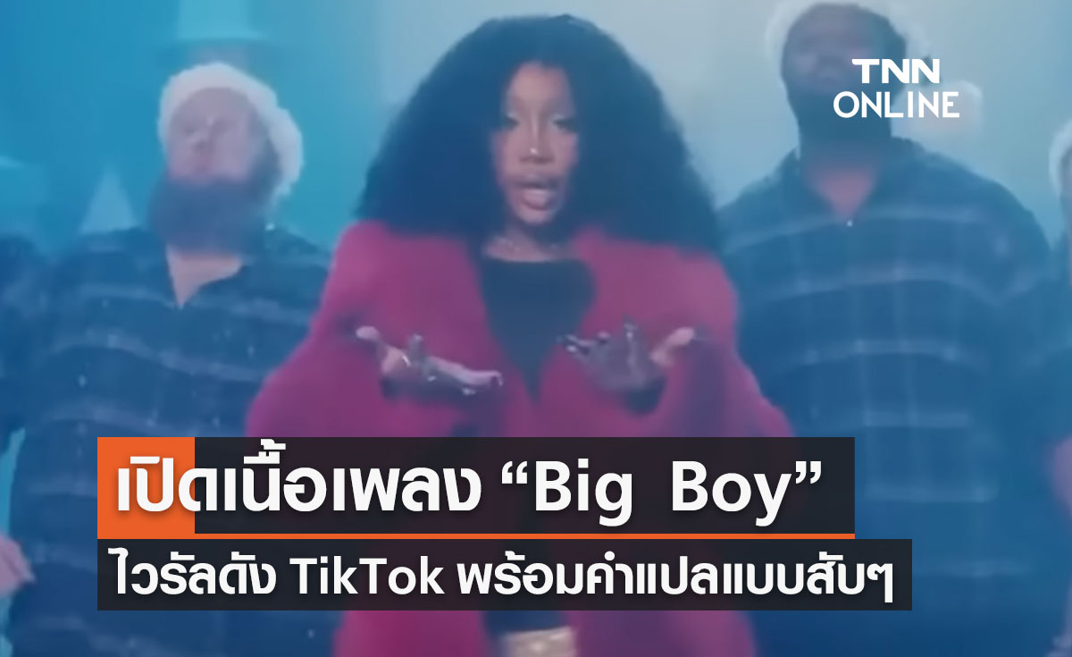 เปิดเนื้อเพลง “Big Boy” พร้อมคำแปล ไวรัลดังจาก TikTok