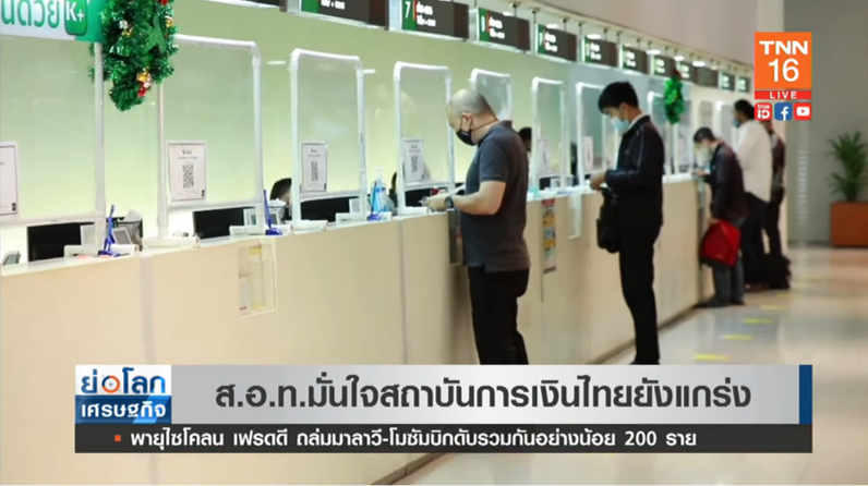 กรณี SVB ล้ม ส.อ.ท. มั่นใจ สถาบันการเงินไทยยังแข็งแกร่ง กรณี SVB ล้ม ส.อ.ท. มั่นใจ สถาบันการเงินไทยยังแข็งแกร่ง