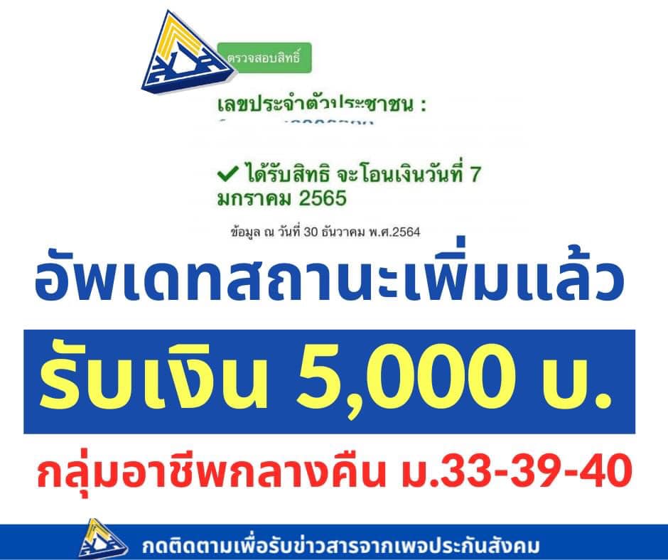 ยังทัน! ลงทะเบียนรับเงินเยียวยาคนกลางคืน รับ 5,000 บาท ตรวจสอบสิทธิได้ที่ www.sso.go.th
