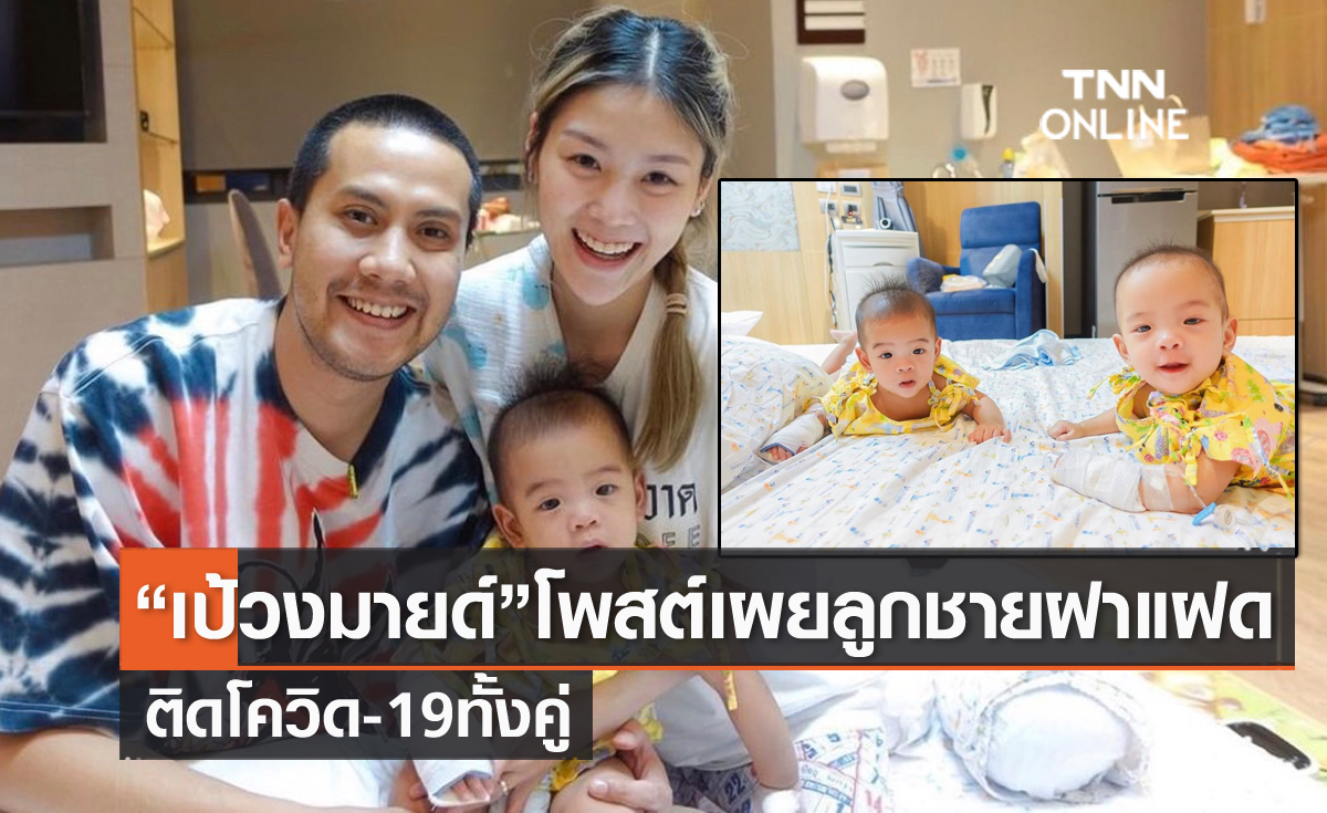 "เป้ วงมายด์" โพสต์แจ้งลูกชายฝาแฝด "น้องมิวสิค-น้องลีริคส์" ติดโควิด-19 ทั้งคู่ มีอาการไข้ขึ้นสูง
