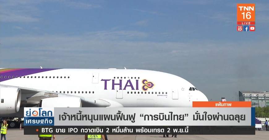 การบินไทย มั่นใจแผนฟื้นฟูผ่านฉลุย หลังได้แรงหนุนจากเจ้าหนี้ การบินไทย มั่นใจแผนฟื้นฟูผ่านฉลุย หลังได้แรงหนุนจากเจ้าหนี้