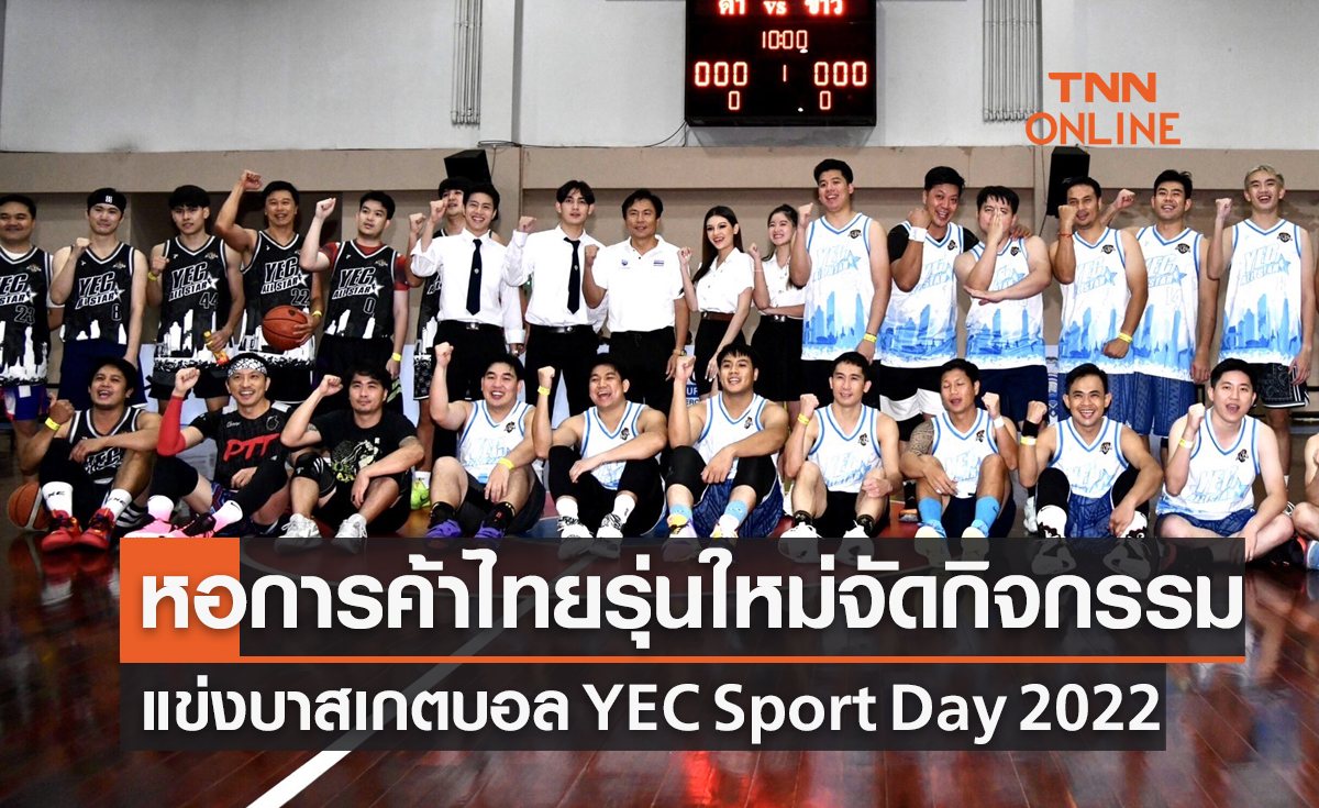 หอการค้าไทยรุ่นใหม่จัดศึกบาสเกตบอล  'YEC Sport Day 2022'