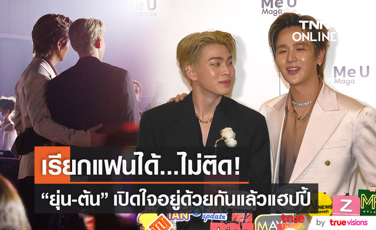 “ยุ่น-ต้น” ยืนยัน สถานะเรียกแฟนได้ (มีคลิป)