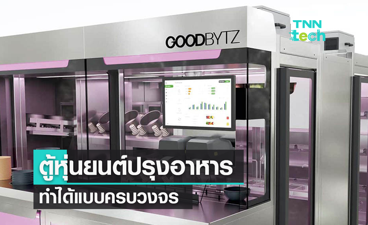 GoodBytz ตู้หุ่นยนต์ปรุงอาหารครบวงจรผลงานจากเยอรมนี