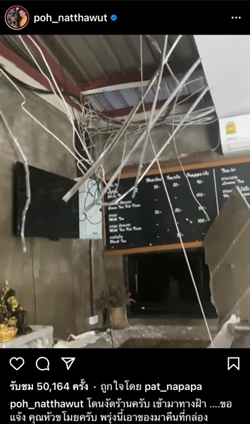 ป๋อ ณัฐวุฒิ สุดเดือด!! ร้านกล่องชาถูกงัด ลั่น ให้หัวขโมยรีบเอาของมาคืน จะไม่เอาความ...
