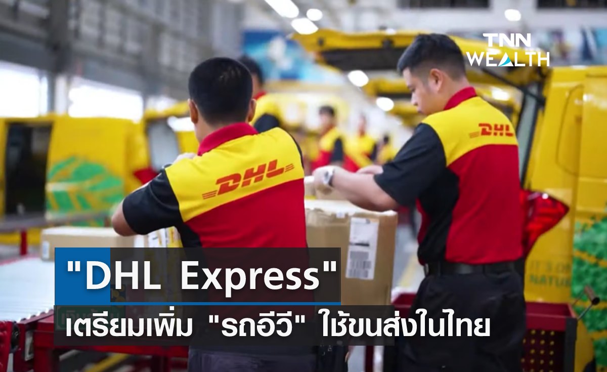 DHL Express เตรียมเพิ่ม รถอีวี ใช้ขนส่งในไทย 