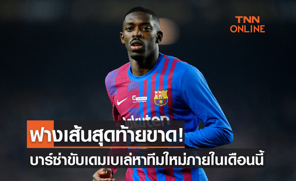 'บาร์ซ่า' ประกาศตัดขาด 'เดมเบเล่' สั่งย้ายออกจากทีมภายในสิ้น ม.ค. นี้