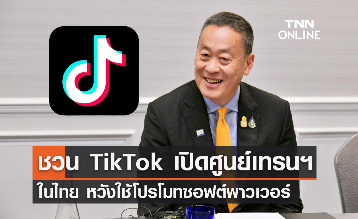 นายกฯ ชวน TikTok เปิดศูนย์เทรนใช้งานแพลตฟอร์มในไทย หวังใช้โปรโมทซอฟต์พาวเวอร์