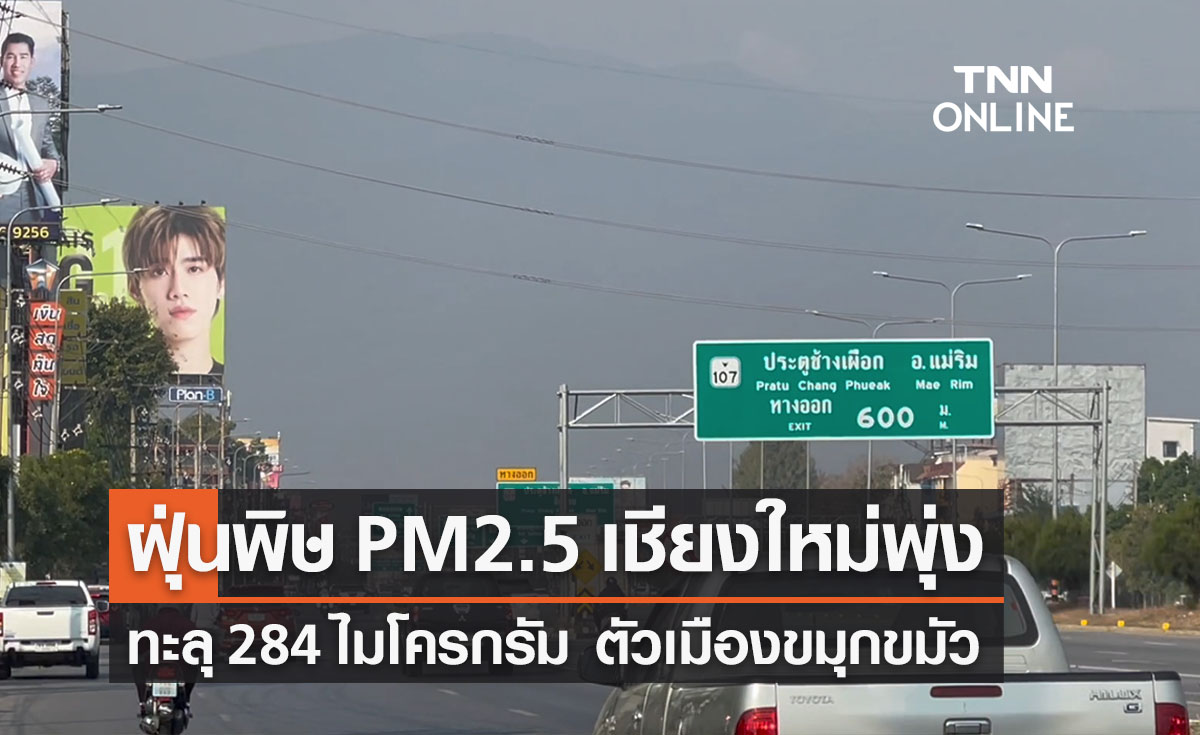 ฝุ่นพิษ PM2.5 เชียงใหม่พุ่งแรง! เช้านี้ทะลุ 284 ไมโครกรัม