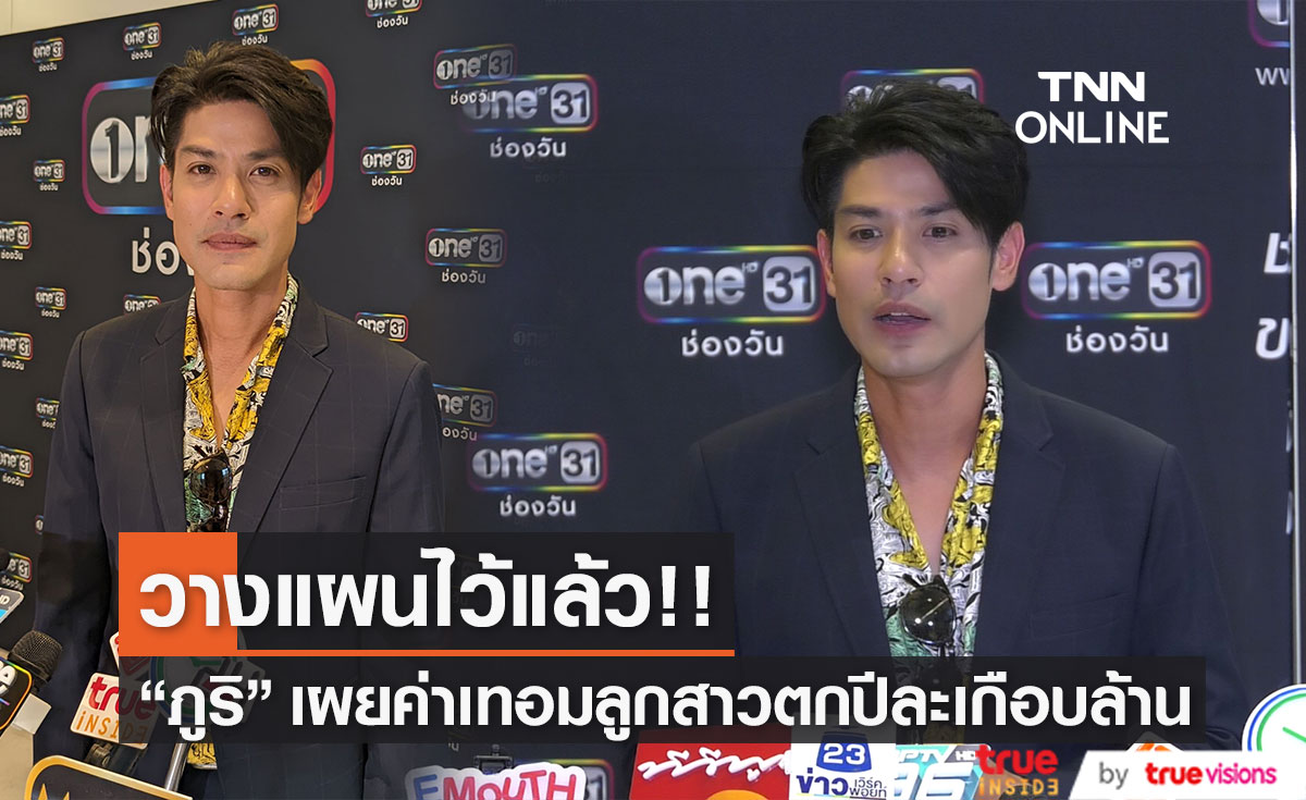 "ภูริ หิรัญพฤกษ์" เผยค่าเทอมลูกต่อคน ปีละเกือบล้าน รับมีการวางแผนไว้ล่วงหน้า