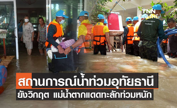 สถานการณ์น้ำท่วมอุทัยธานี ยังวิกฤต แม่น้ำตากแดดทะลักท่วมหนัก