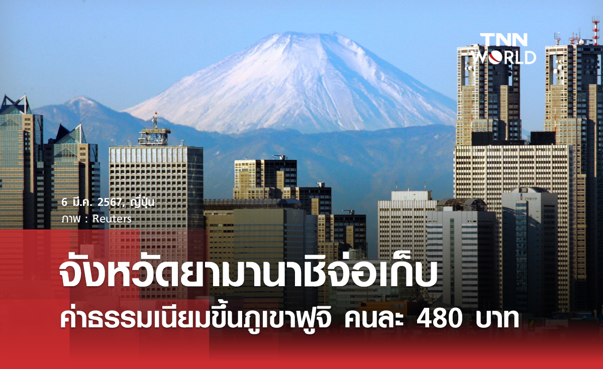 จังหวัดยามานาชิจ่อเก็บค่าธรรมเนียมขึ้นภูเขาฟูจิ ลดความแออัด-เน้นความปลอดภัย