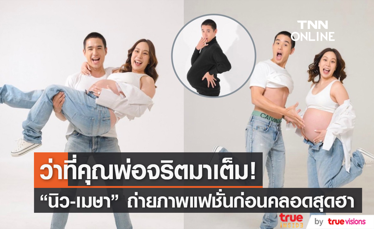 "นิว ชัยพล" ควงภรรยาสาว "เมษา" ถ่ายแฟชั่นก่อนคลอด พร้อมจริตตัวมัมไม่เกรงใจใคร (มีคลิป)