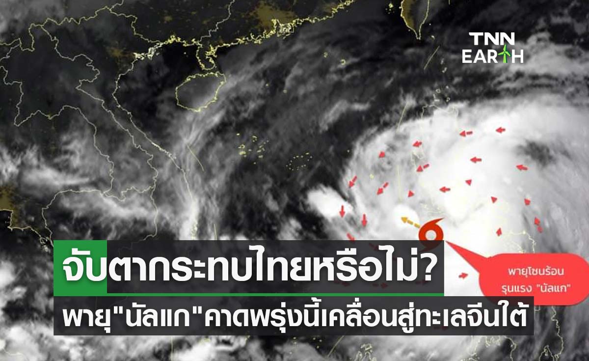 อัปเดตพายุ นัลแก คาดพรุ่งนี้เคลื่อนลงสู่ทะเลจีนใต้ จับตากระทบไทยหรือไม่?