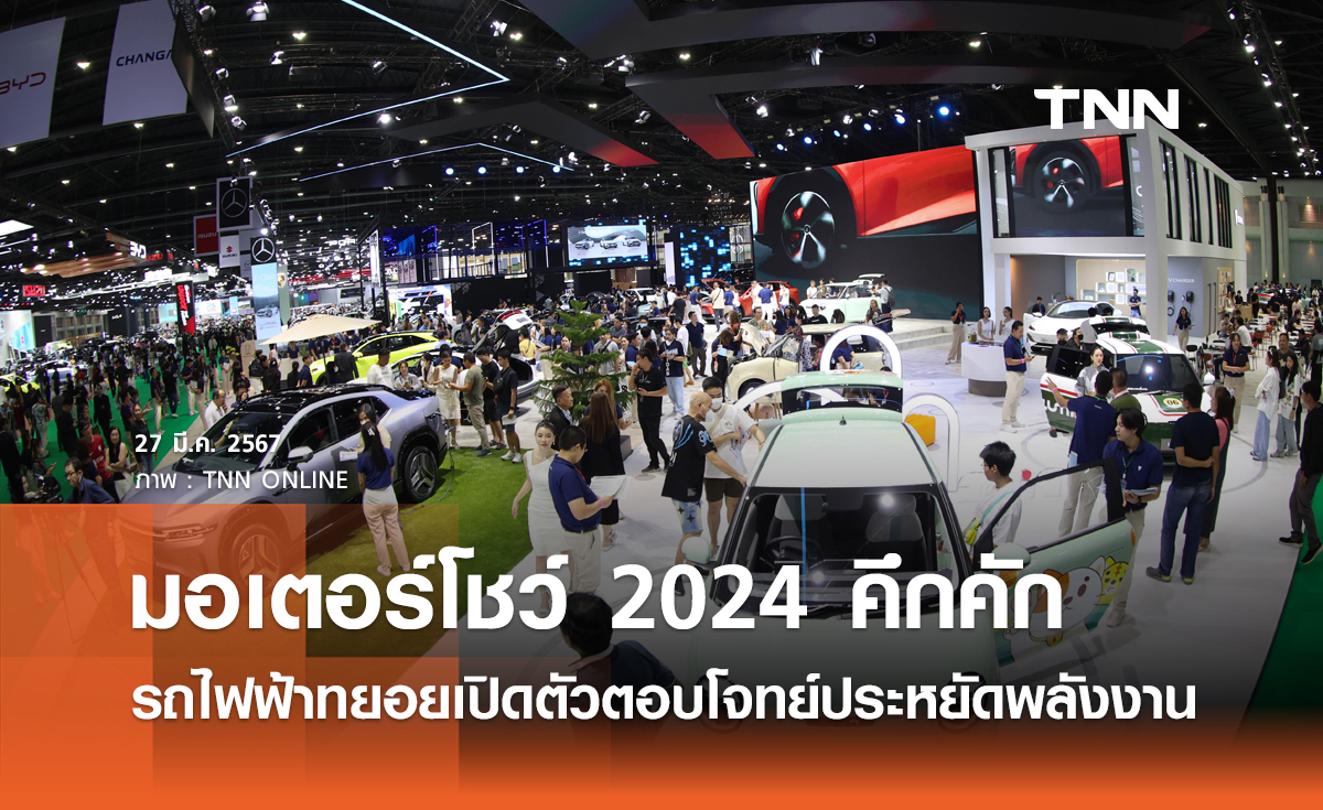 มอเตอร์โชว์ 2024 วันแรกคึกคัก รถไฟฟ้าทยอยเปิดตัวตอบโจทย์ประหยัดพลังงาน