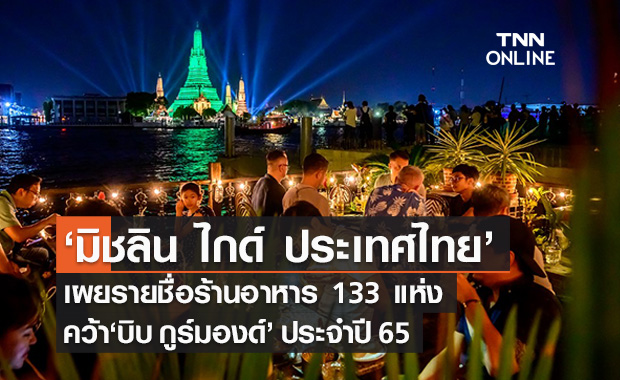 ‘มิชลิน ไกด์ ประเทศไทย’ เผยรายชื่อร้านอาหาร133 แห่ง คว้า‘บิบ กูร์มองด์’ ประจำปี 65