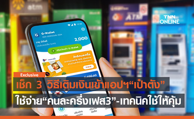 เช็กเลย! 'คนละครึ่งเฟส 3' เติมเงินเข้าแอปฯเป๋าตังอย่างไร
