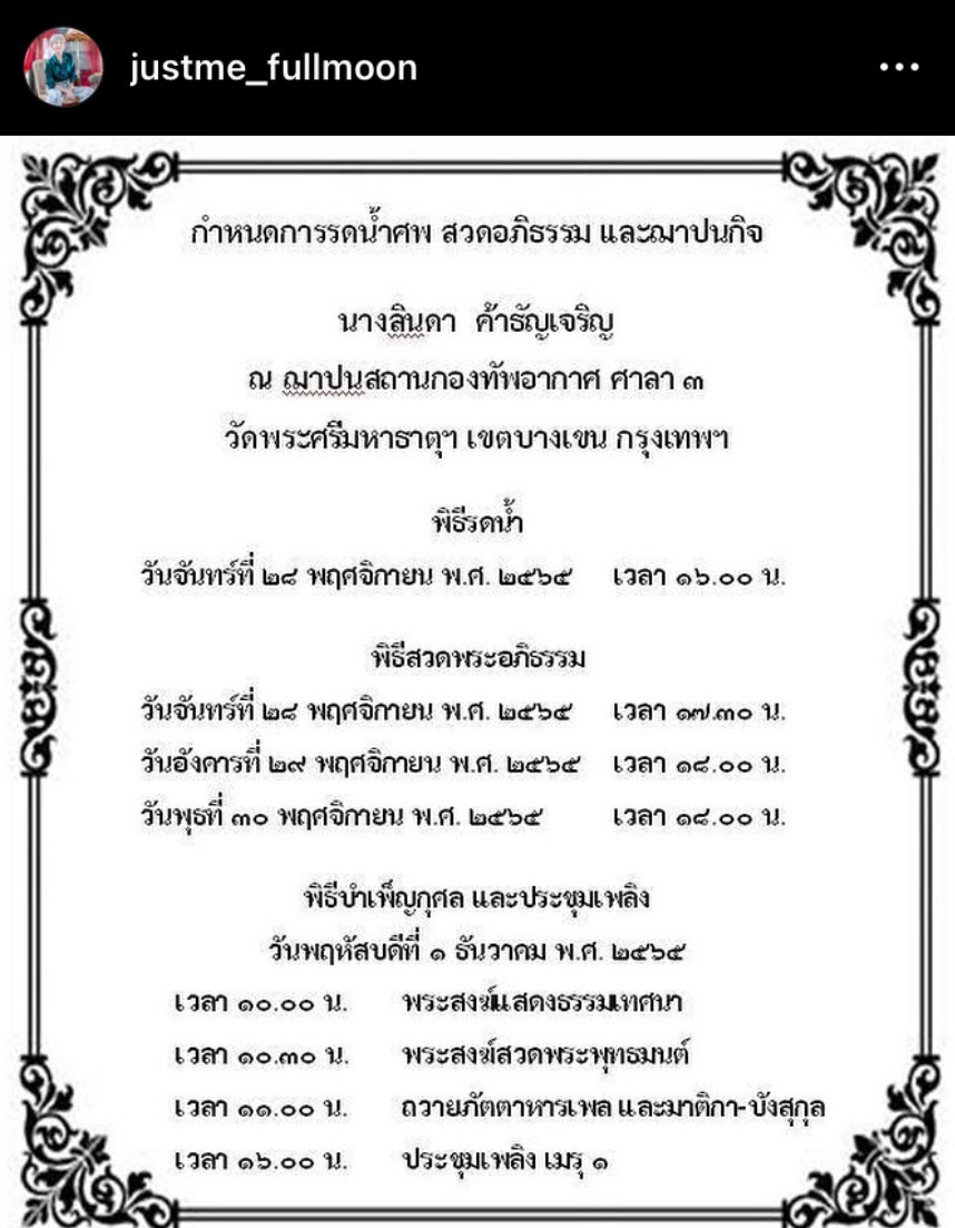 ร่วมไว้อาลัย พิธีรดน้ำศพ ลินดา ค้าธัญเจริญ ด้าน ตุ๊ก เดือนเต็ม เล่านาทีการสูญเสีย ร่วมไว้อาลัย พิธีรดน้ำศพ ลินดา ค้าธัญเจริญ ด้าน ตุ๊ก เดือนเต็ม เล่านาทีการสูญเสีย