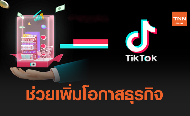 63% ของผู้ใช้ TikTok ซื้อสินค้าออนไลน์เพิ่มขึ้น 