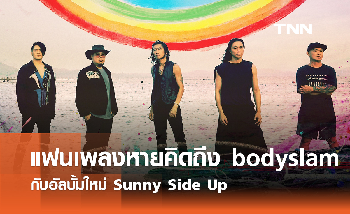 แฟนเพลงหายคิดถึง bodyslam กับอัลบั้มใหม่ Sunny Side Up