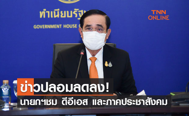 นายกฯชม ดีอีเอส และภาคประชาสังคม ทำให้ปลอม ข่าวบิดเบือน ลดลง