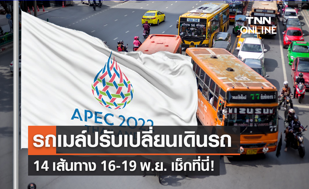 APEC 2022 รถเมล์ปรับเปลี่ยนเดินรถ 14 เส้นทาง 16-19 พ.ย. เช็กที่นี่!