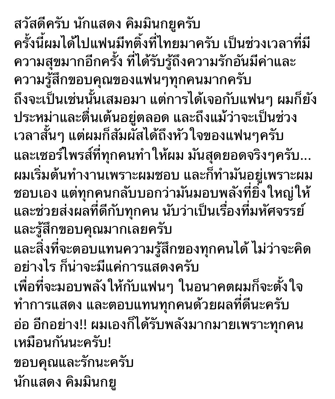 คิมมินกยู เขียนข้อความในใจ 3 ภาษา หลังจัดแฟนมีตติ้งครั้งแรกในไทย