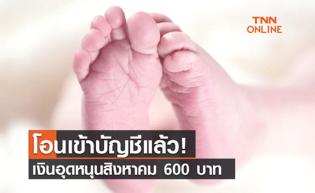 โอนแล้ววันนี้! เงินอุดหนุนบุตร 600 บาท ประจำเดือนสิงหาคม 2564 