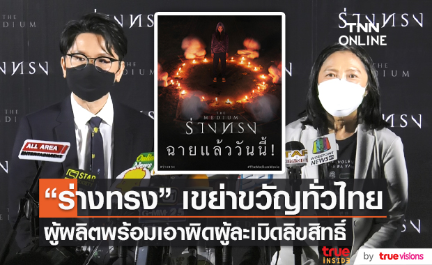 เปิดตัวภาพยนตร์ "ร่างทรง" ผู้ผลิตเตรียมดำเนินคดีคนละเมิดลิขสิทธิ์ (มีคลิป)    
