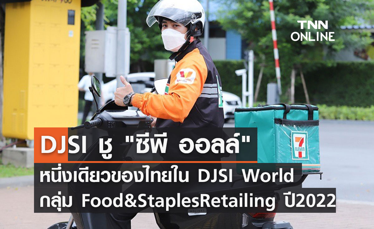 DJSI ชู ซีพี ออลล์ หนึ่งเดียวของไทยใน DJSI World กลุ่ม Food & Staples Retailing ปี 2022
