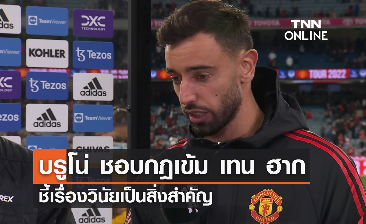 'บรูโน่' ชื่นชอบ 'เทน ฮาก' ออกกฎเข้มงวด ชี้เรื่องวินัยเป็นสิ่งสำคัญ