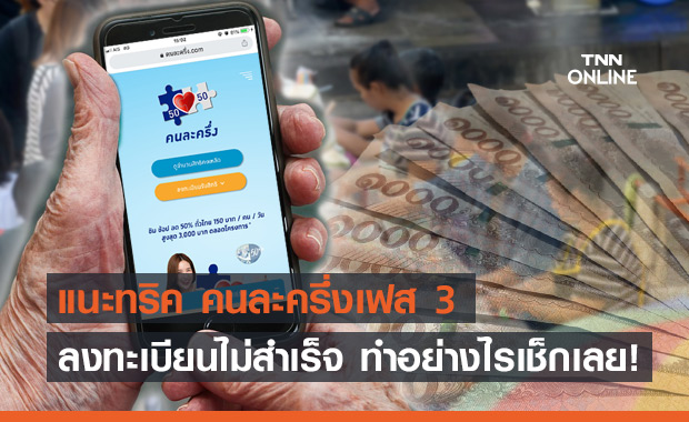 เปิดทริคลงทะเบียน "คนละครึ่งเฟส 3" ทำตามนี้สำเร็จชัวร์!