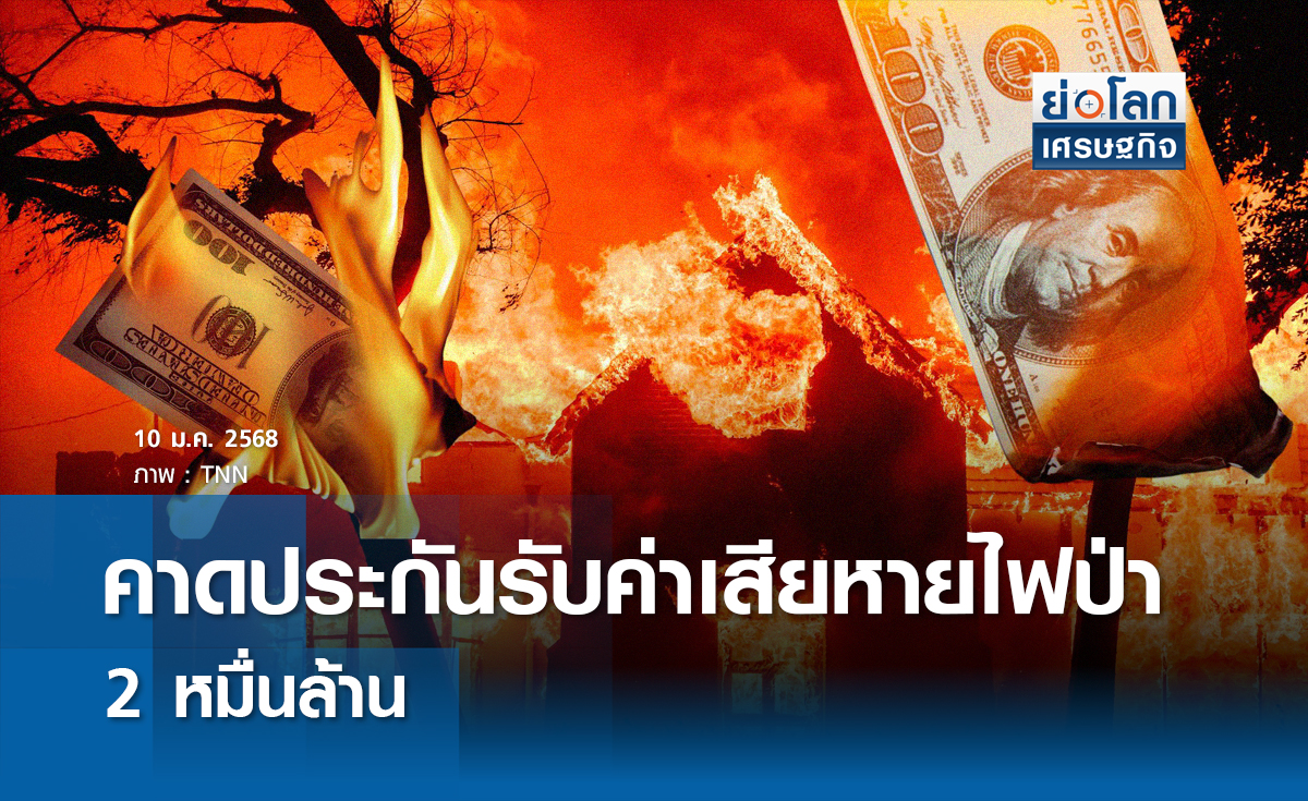 คาดบ.ประกันรับค่าเสียหาย 2 หมื่นล้านดอลล์