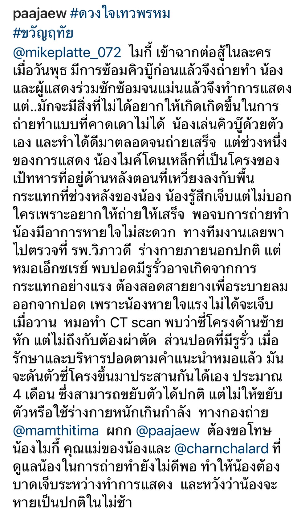 ป้าแจ๋ว อัปเดตอาการ ไมกี้ บาดเจ็บระหว่างการถ่ายทำ ดวงใจเทวพรหม ป้าแจ๋ว อัปเดตอาการ ไมกี้ บาดเจ็บระหว่างการถ่ายทำ ดวงใจเทวพรหม