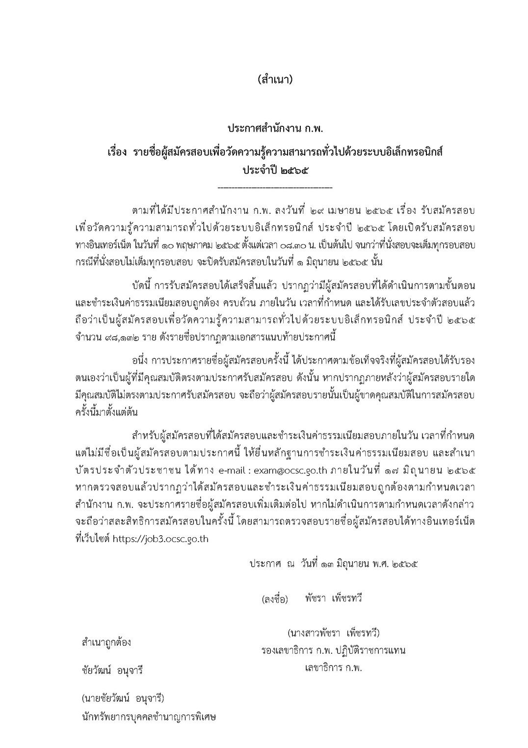 ตรวจสอบรายชื่อผู้สมัคร สอบ ก.พ.2565 แต่ละศูนย์สอบได้ที่นี่!