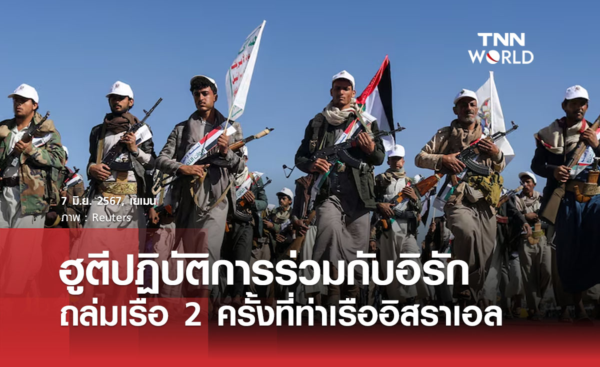 ฮูตีปฏิบัติการร่วมกับอิรักถล่มเรือ 2 ครั้งที่ท่าเรืออิสราเอล