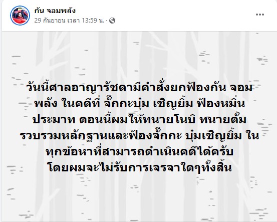 ศาลอาญายกฟ้อง กัน จอมพลัง คดีจั๊กกะบุ๋ม เชิญยิ้ม ฟ้องหมิ่นประมาท ศาลอาญายกฟ้อง กัน จอมพลัง คดีจั๊กกะบุ๋ม เชิญยิ้ม ฟ้องหมิ่นประมาท