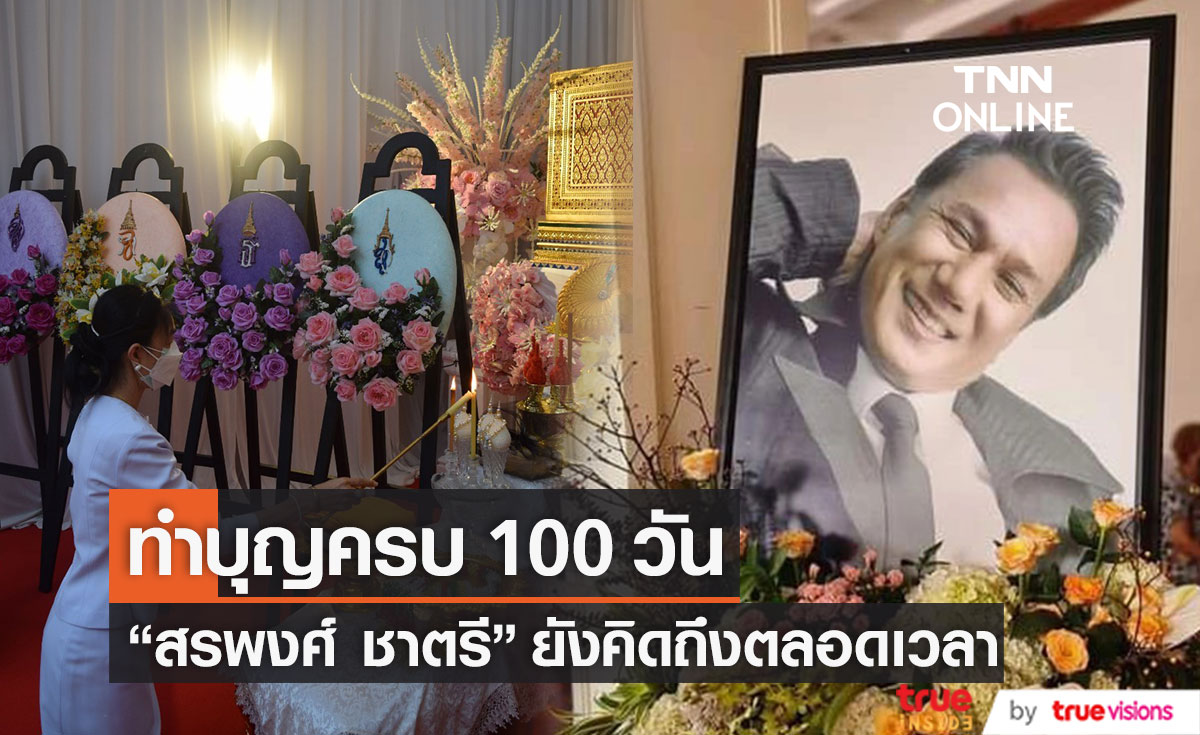 ทำบุญครบ 100 วัน "สรพงศ์ ชาตรี" ภรรยาเผยยังคิดถึงอยู่ตลอดเวลา...