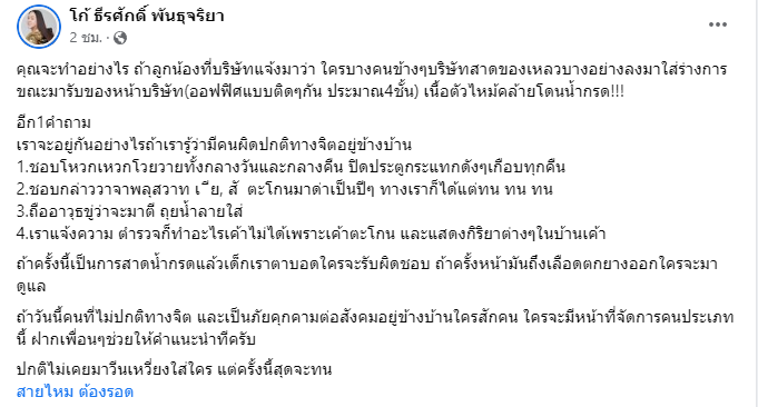 โก้ ธีรศักดิ์ สุดทน เจอคนข้างบ้านพฤติกรรมไม่เหมาะสม