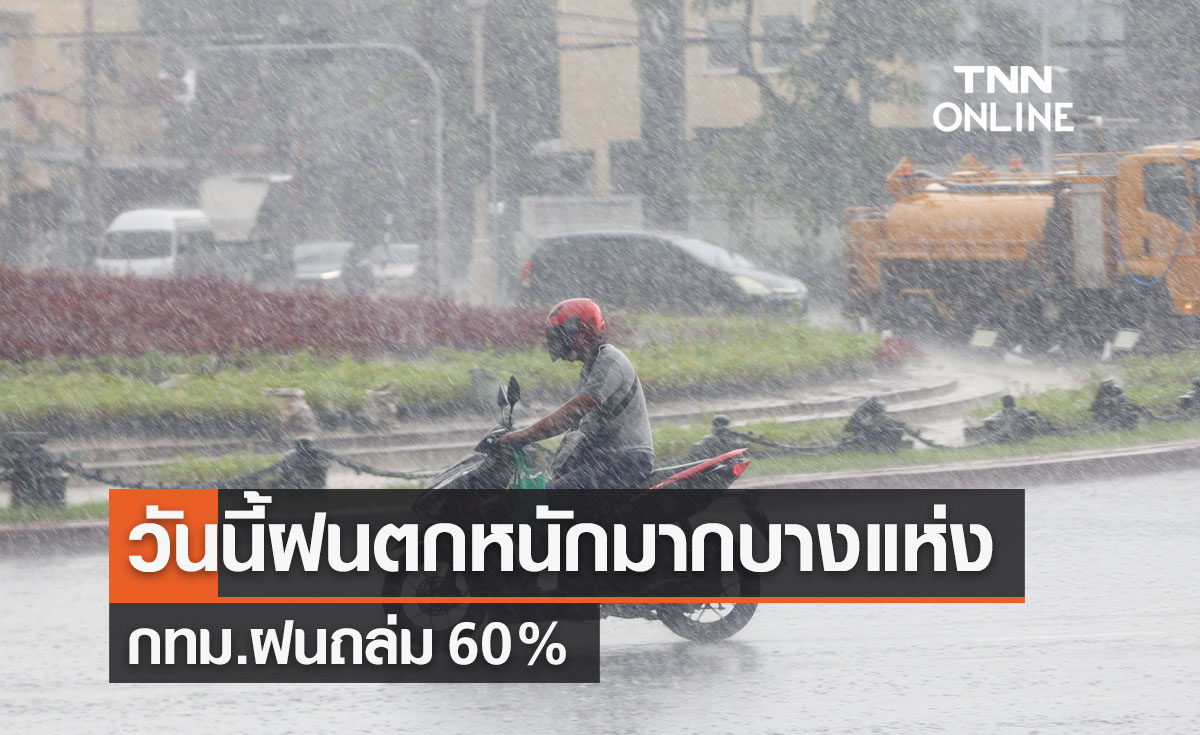 พยากรณ์อากาศวันนี้และ 7 วันข้างหน้า ทั่วไทยฝนตกหนักถึงหนักมาก กทม.ตก 60%