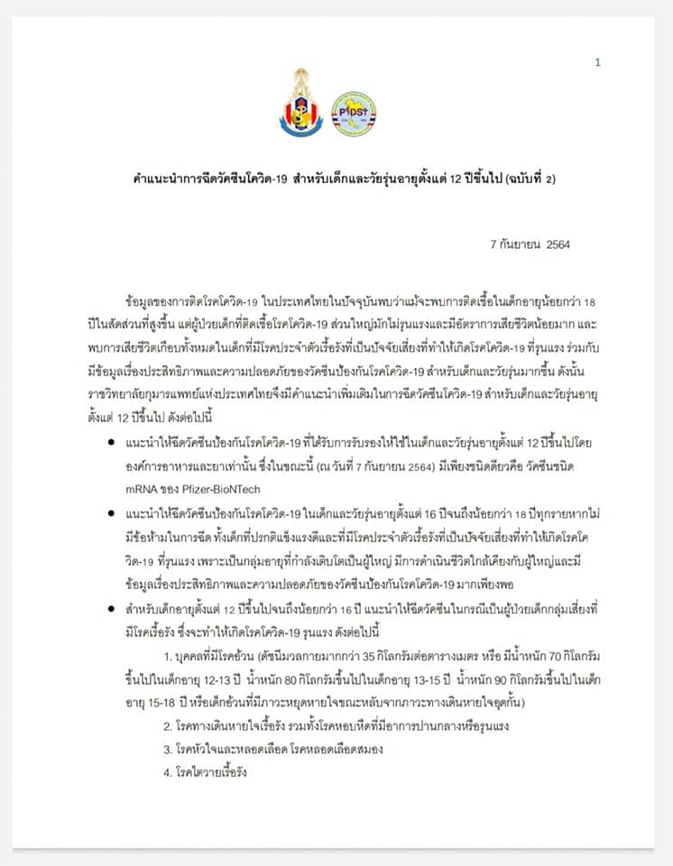 ราชวิทยาลัยกุมารแพทย์ฯ ไฟเขียวฉีดวัคซีนโควิด-19 เด็กอายุ 12 ปีขึ้นไป
