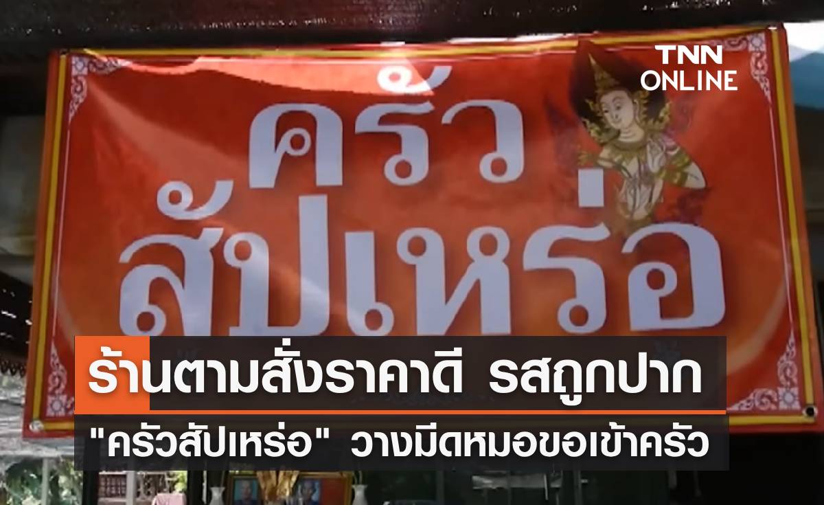 วางมีดหมอขอเข้าครัว "ครัวสัปเหร่อ" ร้านตามสั่งราคาดี รสชาติถูกปาก 