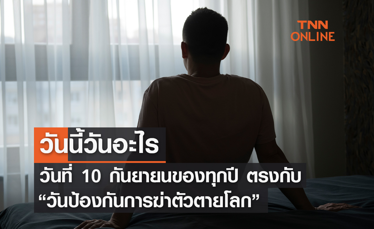 วันนี้วันอะไร 10 กันยายน ตรงกับ “วันป้องกันการฆ่าตัวตายโลก”