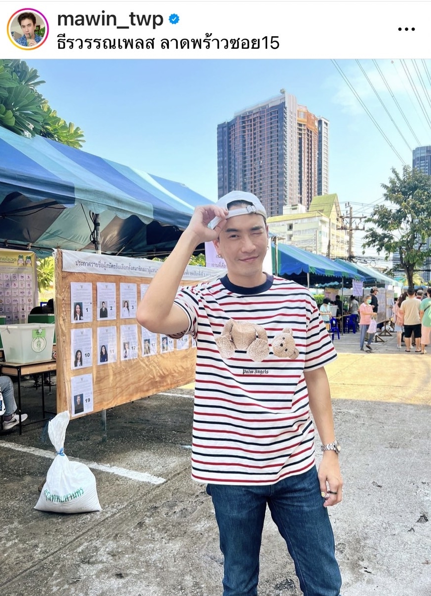 คนบันเทิง คึกคักเข้าคูหาใช้สิทธิเลือกตั้ง ปี 2566 คนบันเทิง คึกคักเข้าคูหาใช้สิทธิเลือกตั้ง ปี 2566