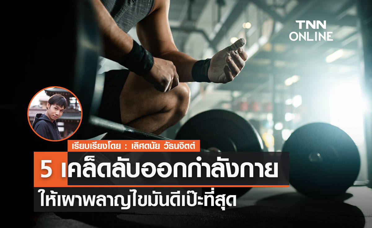 5 เคล็ดลับออกกำลังกายอย่างไร ให้เผาพลาญไขมันดีเป๊ะที่สุด