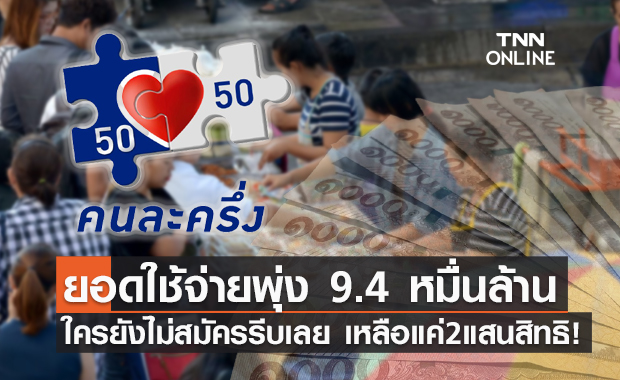 คนละครึ่ง เฟส3 คลังเผยยอดใช้จ่ายพุ่งกว่า 9.4 หมื่นล้าน!