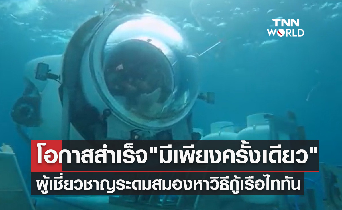 เรือดำน้ำไททัน ผู้เชี่ยวชาญระบุโอกาสกู้สำเร็จ มีเพียงครั้งเดียว