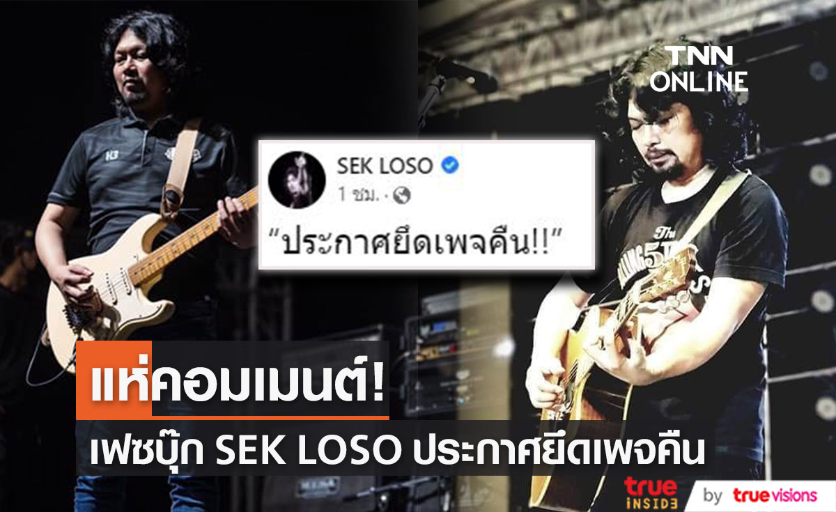 ชาวเน็ตแห่คอมเมนต์! เฟซบุ๊ก SEK LOSO ประกาศยึดเพจคืน